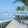 2022年深圳创业补贴自己申请+中介申请经历分享