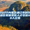 2022内蒙古通辽市科尔沁区教体系统人才引进110人公告