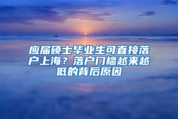 应届硕士毕业生可直接落户上海？落户门槛越来越低的背后原因