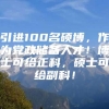 引进100名硕博，作为党政储备人才！博士可给正科，硕士可给副科！