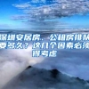 深圳安居房、公租房排队要多久？这几个因素必须得考虑