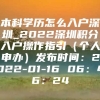 本科学历怎么入户深圳_2022深圳积分入户操作指引（个人申办）发布时间：2022-01-16 06：46：24