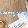 深圳新政策积分入户的现状_重复