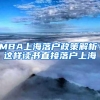 MBA上海落户政策解析！这样读书直接落户上海