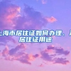 上海市居住证如何办理、及居住证用途