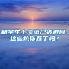 留学生上海落户被退回，这些坑你踩了吗？