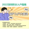 深圳积分入户二审资料2022年深圳入户条件指南