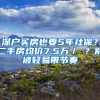 深户买房也要5年社保？二手房均价7.5万／㎡？别被轻易带节奏