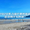 2020年入深户条件新规定及有什么好处？