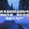 你不知道的深圳自考学历作用，学历也可以积分入户？