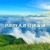 2021人才引进深圳