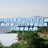 2019年昆山户口迁入最新政策 2019年昆山落户政策最大的