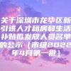 关于深圳市龙华区新引进人才租房和生活补贴拟发放人员名单的公示（市级2022年4月第一批）