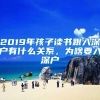 2019年孩子读书跟入深户有什么关系，为啥要入深户