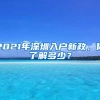 2021年深圳入户新政，你了解多少？