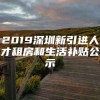 2019深圳新引进人才租房和生活补贴公示