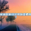 深圳医保档次可以变更吗？