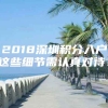 2018深圳积分入户这些细节需认真对待！