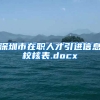 深圳市在职人才引进信息校核表.docx