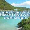 社保1年3分10年30分吗？2022年上海居住证积分社保加分最新算法