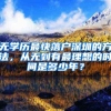 无学历最快落户深圳的方法，从无到有最理想的时间是多少年？