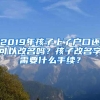 2019年孩子上了户口还可以改名吗？孩子改名字需要什么手续？