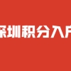 研究生学历申请积分入户深圳加分