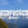 深圳新积分入户社保怎么算？最高可以加多少分？