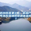 百问百答第3期：非深户可以在深圳领取退休金吗？