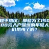 知乎热议：那些为了15000元入户深圳的年轻人们后悔了吗？