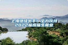 上海继续出手！全力扶持2022届应届生就业