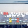 2021年深圳积分入户窗口开启，入户政策恐有大变？