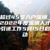 超过45岁入户深圳_2022年度深圳人才引进工作5月15日启动