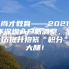 尚才教育——2021年深圳入户新调整，学历提升抱紧“积分”大腿！