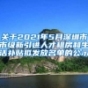 关于2021年5月深圳市市级新引进人才租房和生活补贴拟发放名单的公示