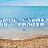 6月1日起，广东启用电子居住证！内附办理指南......