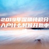 2019年深圳纯积分入户什么时候开始申请