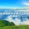 办深圳居住证有什么好处有哪些？