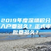 2019年度深圳积分入户要多久？正式审批要多久？