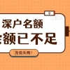 深圳人口余额不足150万 深圳收紧入户【深圳积分入户】将越来越难