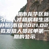 关于深圳市龙华区新引进人才租房和生活补贴(市级2021.02)拟发放人员名单第一期的公示