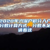 2020年入深户积分入户分数计算方式，分数不足请看这