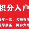 龙岗南联积分入户窗口开放时间，开启申报系统