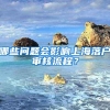 哪些问题会影响上海落户审核流程？