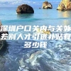 深圳户口关内与关外差别人才引进补贴有多少钱