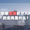 近些年深圳积分入户政策的走向是什么？