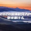 2020深圳积分入户要准备什么