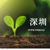 深圳积分入户专利加分项传来好消息：《深圳市科学技术奖励办法》来啦!