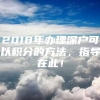 2018年办理深户可以积分的方法，指导在此！