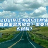 2021年上海落户计划生育政策是否放宽？需要什么材料？